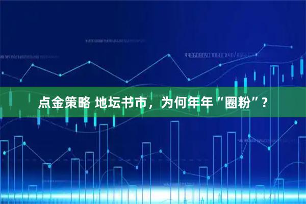 点金策略 地坛书市，为何年年“圈粉”?