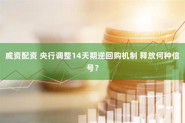 威资配资 央行调整14天期逆回购机制 释放何种信号？
