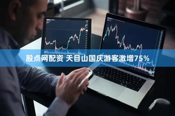 股点网配资 天目山国庆游客激增75%