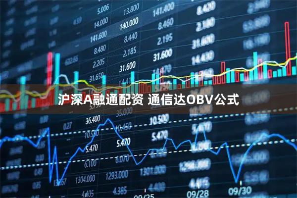 沪深A融通配资 通信达OBV公式